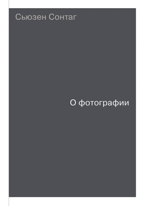 Обложка книги "О фотографии" Сьюзен Сонтаг