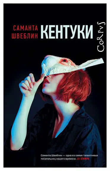 Обложка книги "Кентуки" Саманты Швеблин