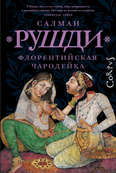 Обложка книги "Флорентийская чародейка" Сальмана Рушди