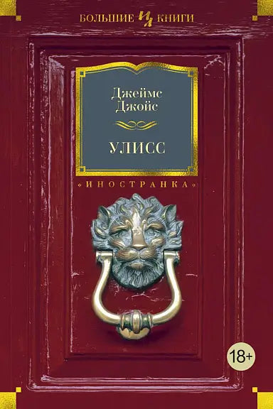 Обложка книги "Улисс" Джеймса Джойса