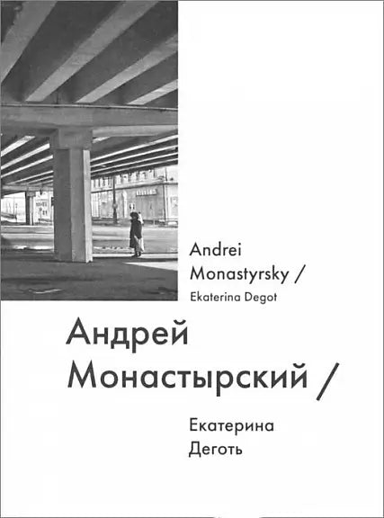 Обложка книги "Андрей Монастырский" Екатерины Дёготи