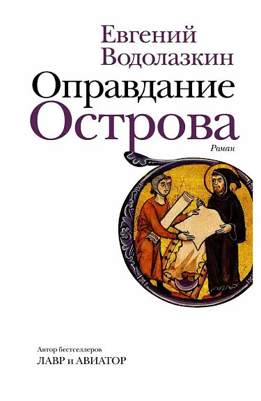 Обложка книги "Оправдание Острова" Евгения Водолазкина