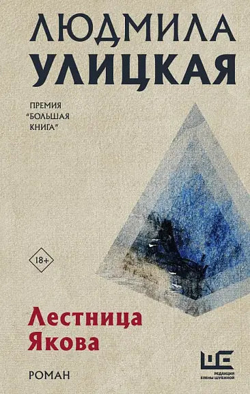 Обложка книги "Лестница Якова" Людмилы Улицкой