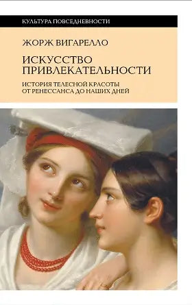 Обложка книги "Искусство привлекательности: История телесной красоты." Жоржа Вигарелло