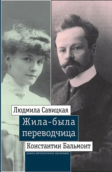 Обложка книги "Жила-была переводчица: Людмила Савицкая и Константин Бальмонт" 