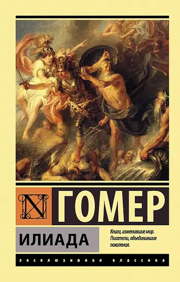 Обложка книги "Илиада" Гомера Гомера