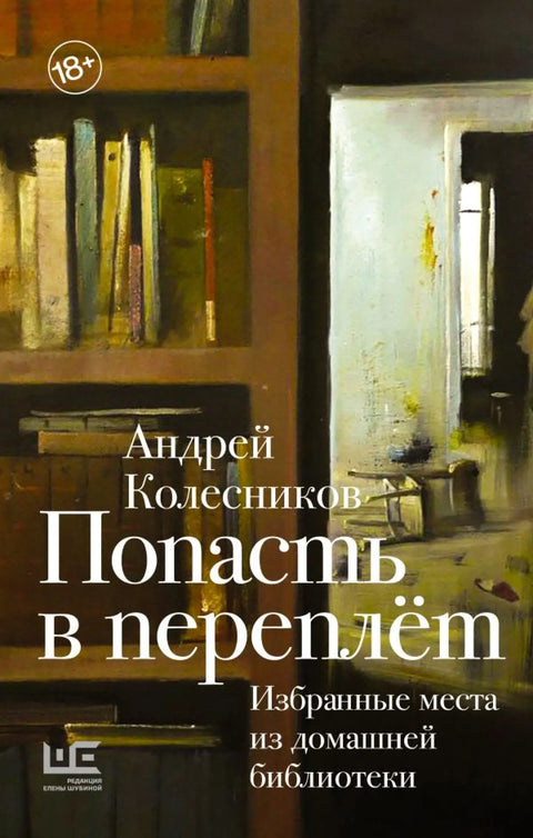 Обложка книги "Попасть в переплет. Избранные места из домашней библиотеки" Александра Колесникова