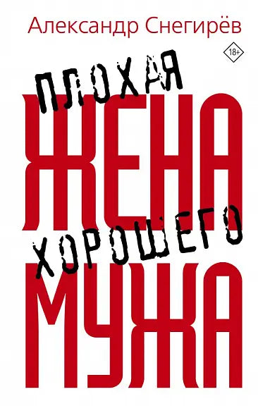 Обложка книги "Плохая жена хорошего мужа" Сергея Снегирева