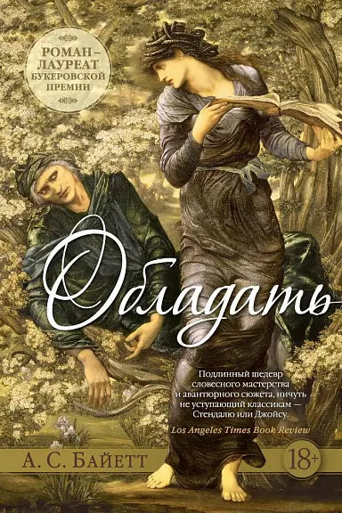 Обложка книги "Обладать" Антонии Сьюзен Байетт