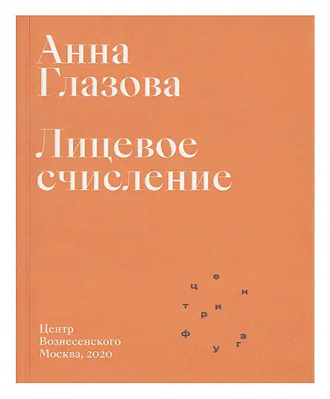 Обложка книги "Лицевое счисление" Галины Глазовой