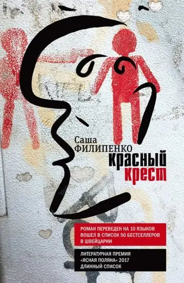 Обложка книги "Красный Крест" Саши Филипенко