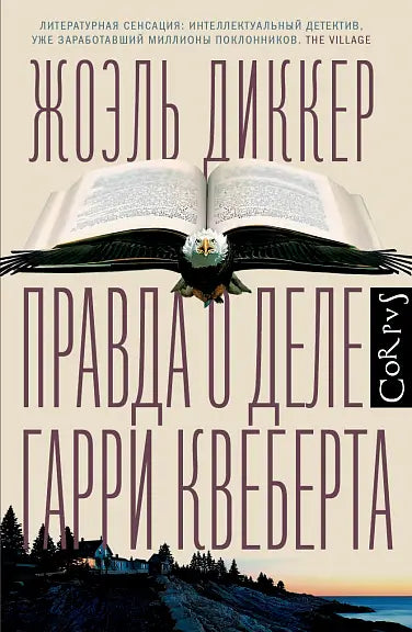 Обложка книги "Правда о деле Гарри Квеберта" Жоэля Диккера