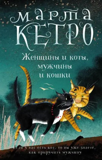 Обложка книги "Женщины и коты, мужчины и кошки" Марты Кетро