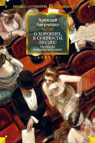 Обложка книги "О хороших, в сущности, людях! Рассказы (юмористические)" Аркадия Аверченко