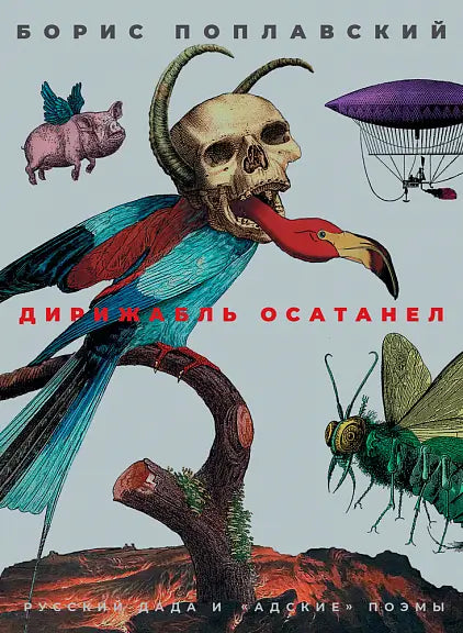 Обложка книги "Дирижабль осатанел" Бориса Поплавского