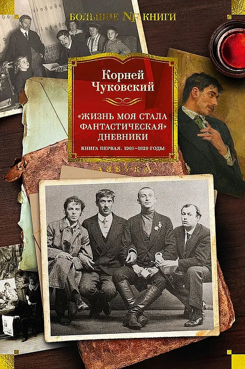 Обложка книги "Жизнь моя стала фантастическая. Дневники. Книга первая. 1901-1929 годы" Николая Чуковского