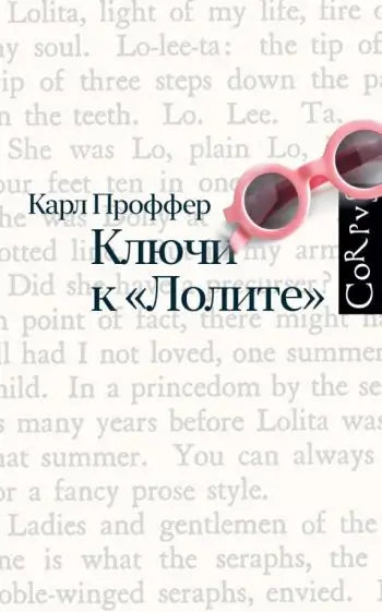 Обложка книги "Ключи к Лолите" Проффера Карла