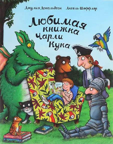 Обложка книги "Любимая книжка Чарли Кука" Джулии Дональдсон