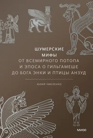 Обложка книги "Шумерские мифы. От Всемирного потопа и эпоса о Гильгамеше до бога Энки и птицы Анзуд" Юрия Чмеленко