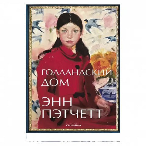 Обложка книги "Голландский дом" Эдварда Пэтчетта