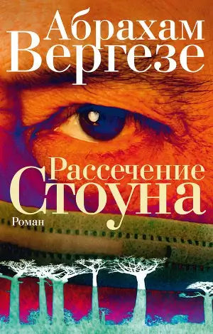 Обложка книги "Рассечение Стоуна" Абрахама Вергезе