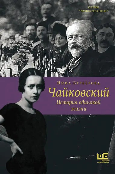 Обложка книги "Чайковский. История одинокой жизни" Нины Берберовой