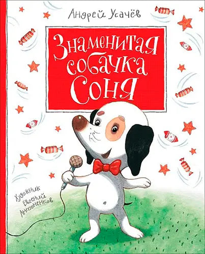 Обложка книги "Знаменитая собачка Соня" Александра Усачева