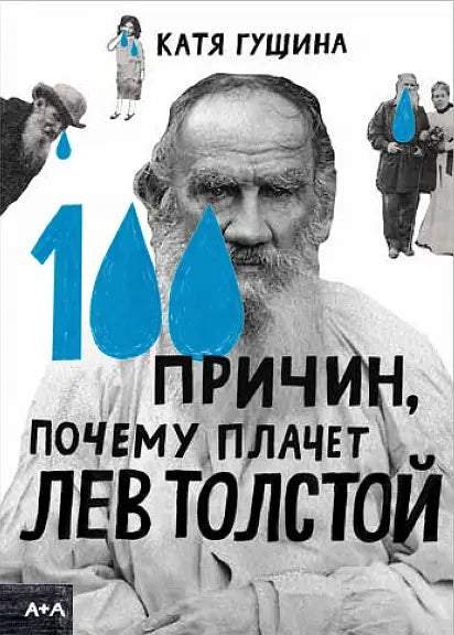 Обложка книги "100 причин, почему плачет Лев Толстой" Ксении Гущиной