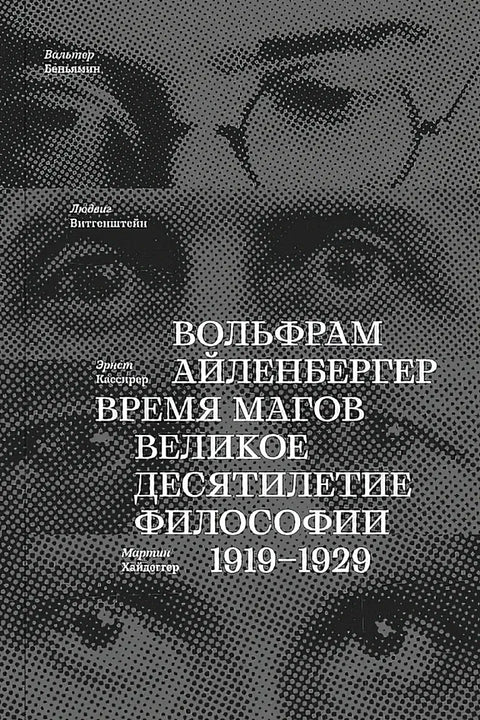 Обложка книги "Время магов. Великое десятилетие философии. 1919-1929" Вольфрама Айленбергера