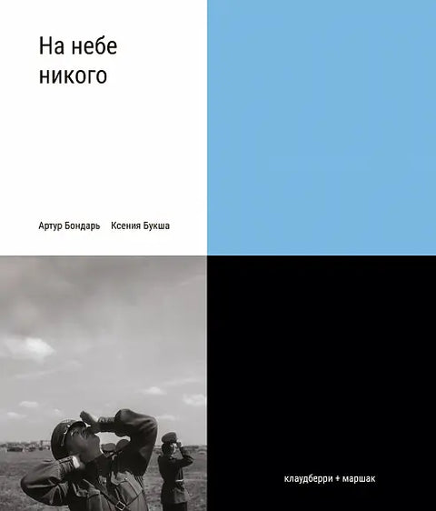 Обложка книги "На небе никого" Артура Бондаря