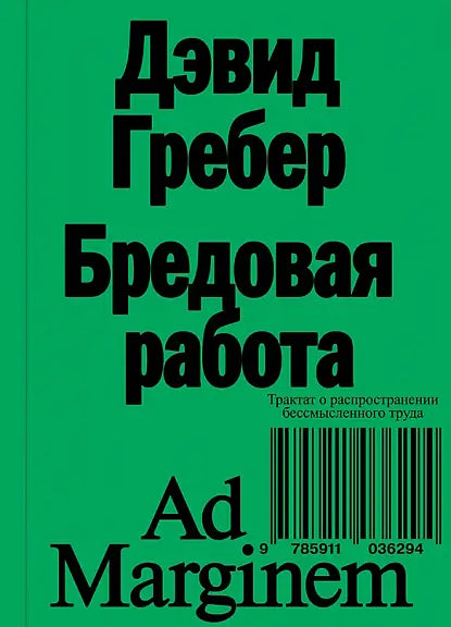 Обложка книги "Бредовая работа" Дэвида Гребера