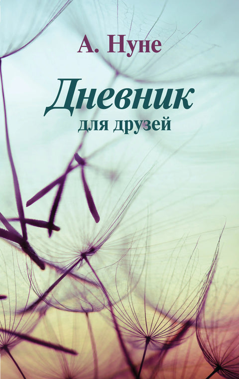 Обложка книги "Дневник для друзей" А. Нуне