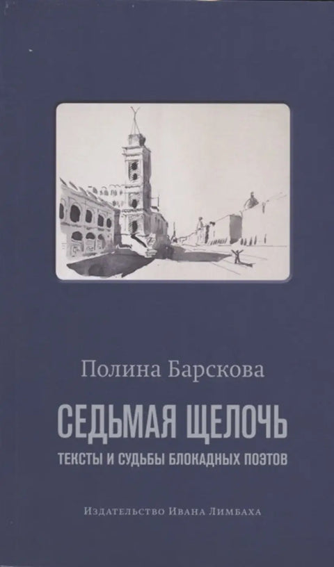 Обложка книги "Седьмая щелочь: тексты и судьбы блокадных поэтов" Полины Барсковой