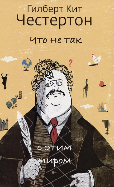 Обложка книги "Что не так с этим миром" Гилберта Кита Честертона