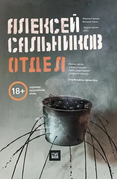Обложка книги "Отдел" Сальникова Александра