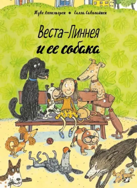 Обложка книги "Веста-Линнея и ее собака" Туве Аппельгрен