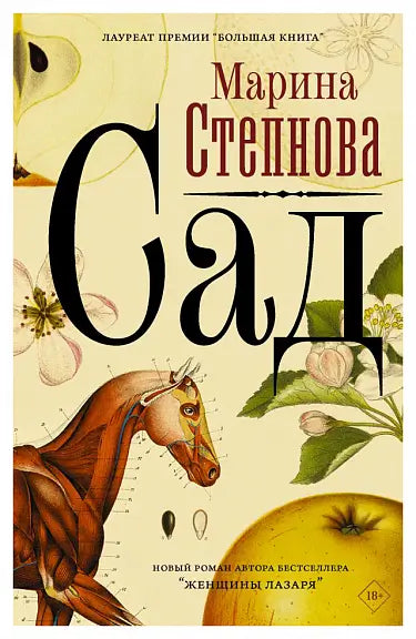 Обложка книги "Сад" Марии Степновой