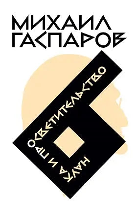 Обложка книги "Собрание сочинений в шести томах. Т. 6: Наука и просветительство" Михаила Гаспарова