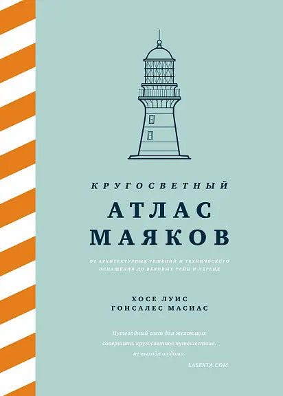 Обложка книги "Кругосветный атлас маяков От архитектурных решений и технического оснащения до вековых тайн и легенд" Гонсалеса Масиаса Хосе Луиса