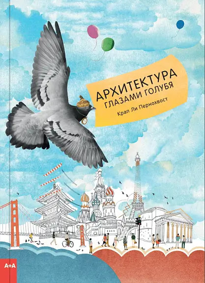 Обложка книги "Архитектура глазами голубя" Крапа Пернохвоста