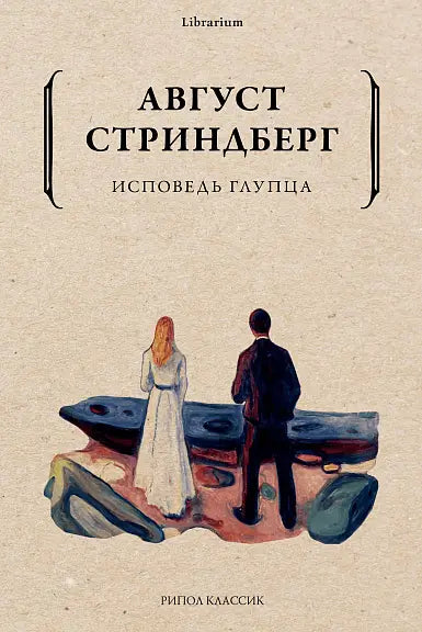 Обложка книги "Исповедь глупца" Августа Стриндберга