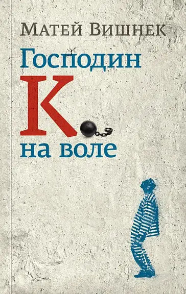 Обложка книги "Господин К. на воле" Матея Вишнека