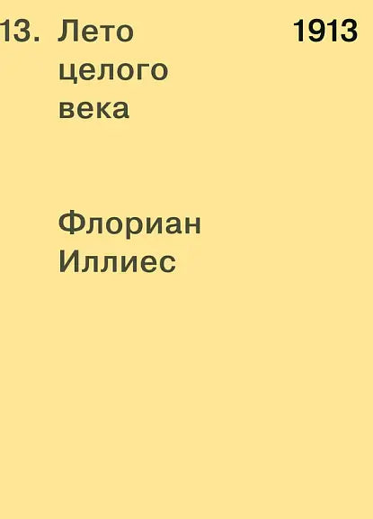 Обложка книги "1913. Лето целого века" Флориана Иллиеса