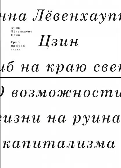 Обложка книги "Гриб на краю света. О возможности жизни на руинах капитализма" Цзина Айлина