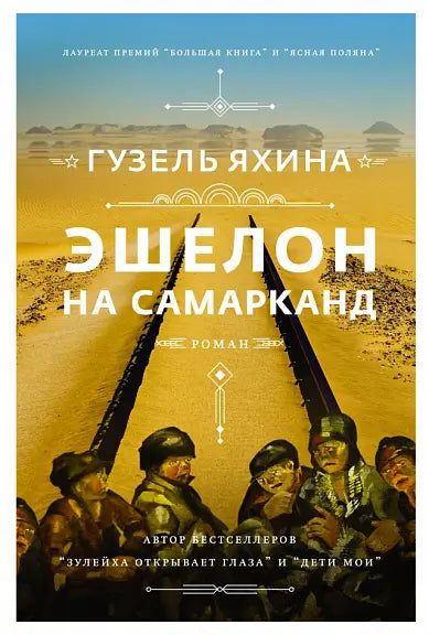 Обложка книги "Эшелон на Самарканд" Гузели Яхиной