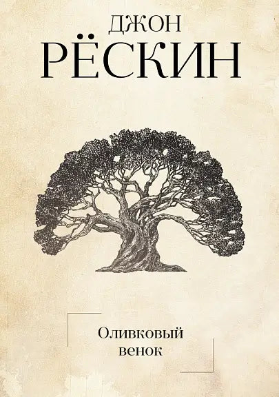 Обложка книги "Оливковый венок" Джона Рескина
