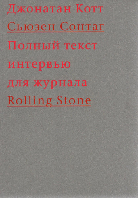 Обложка книги "Сьюзен Сонтаг. Полный текст интервью для журнала Rolling Stone" Джонатана Котта