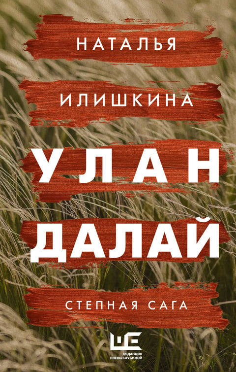 Обложка книги "Улан Далай" Натальи Илишкиной