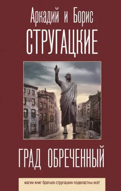 Обложка книги "Град обреченный" Аркадия Стругацкого