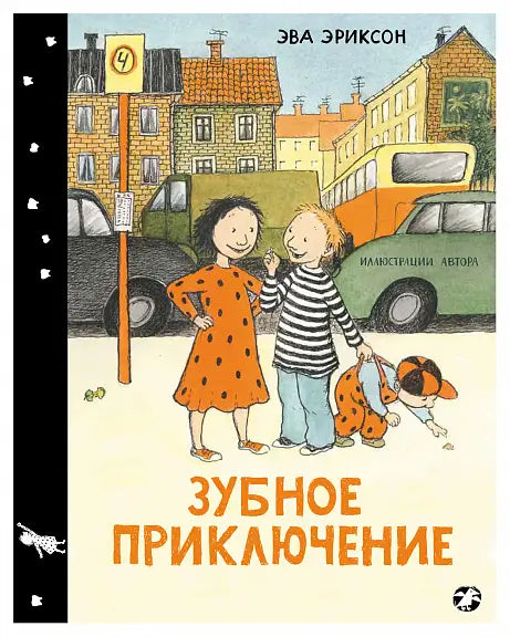 Обложка книги "Зубное приключение или как Белла потеряла зуб" Эвы Эриксон